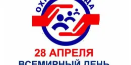 Неделя нулевого травматизма