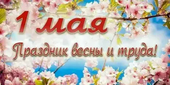 1 мая -День весны и труда