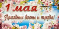 1 мая -День весны и труда