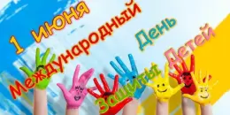 1-июня Международный день защиты детей