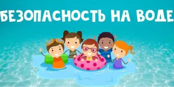 10 июля- Республиканский день безопасности на водах