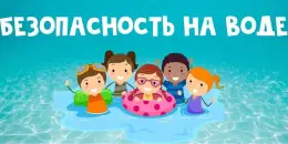 10 июля- Республиканский день безопасности на водах