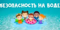 10 июля- Республиканский день безопасности на водах