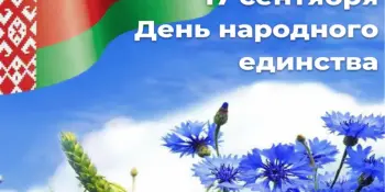 17 сентября День народного единства