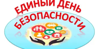 25 сентября 2025 - Единый день безопасности в Республике Беларусь
