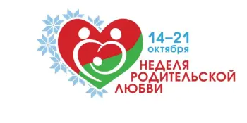 Неделя родительской любви