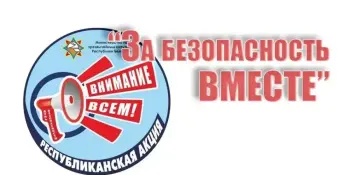 АКЦИЯ "За безопасность вместе"