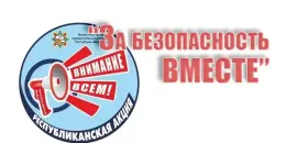 АКЦИЯ "За безопасность вместе"