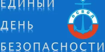 13 ноября Единый день безопасности на воде