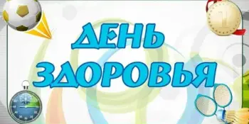 ДЕНЬ ЗДОРОВЬЯ