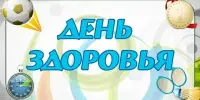 ДЕНЬ ЗДОРОВЬЯ