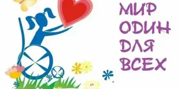 3 декабря-Международный день инвалидов