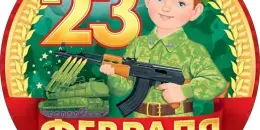 23 ФЕВРАЛЯ - ДЕНЬ ЗАЩИТНИКА ОТЕЧЕСТВА