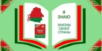 Я ЗНАЮ ЗАКОНЫ СВОЕЙ СТРАНЫ