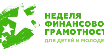 Неделя финансовой грамотности