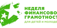 Неделя финансовой грамотности