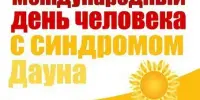 21.03.2026- Международный день человека с синдромом дауна