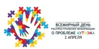 2 апреля- всемирный день распространения информации о проблеме аутизма