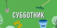 4 апреля -СУББОТНИК