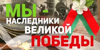 АКЦИЯ "Мы — наследники Победы!"