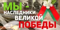 АКЦИЯ "Мы — наследники Победы!"