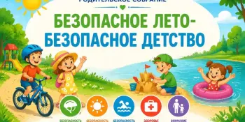 "Безопасное лето-безопасное детство"