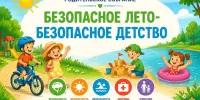 "Безопасное лето-безопасное детство"