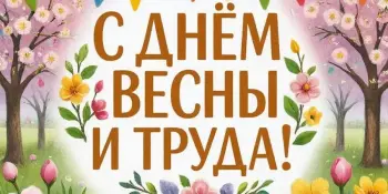 Праздник весны и труда