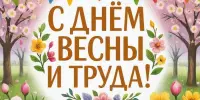 Праздник весны и труда