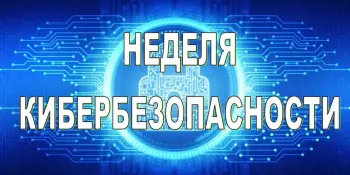 Неделя кибербезопасности