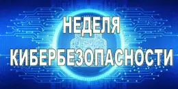 Неделя кибербезопасности